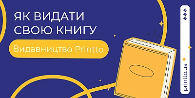 Выдать свою книгу: советы, печать и оформление от профессионалов - Блог Printto: Выдать свою книгу: советы, печать и оформление от профессионалов