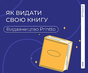 Як видати свою книгу - Блог Printto: