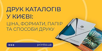 Як замовити друк каталогів: формати, папір і способи друку 