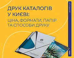 Як замовити друк каталогів: формати, папір і способи друку 