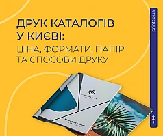 Як замовити друк каталогів: формати, папір і способи друку | Printto: