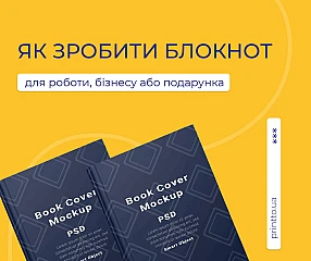 Від ідеї до готового виробу, як зробити блокнот | Printto: