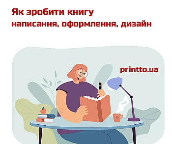 Як зробити книгу: від ідеї та макета до готового друкованого видання