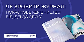Як зробити журнал: покрокове керівництво від ідеї до друку