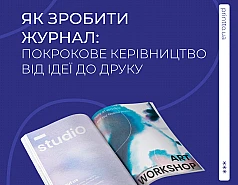 Як зробити журнал: покрокове керівництво від ідеї до друку