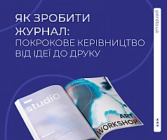Як зробити журнал: покрокове керівництво від ідеї до друку | Printto:
