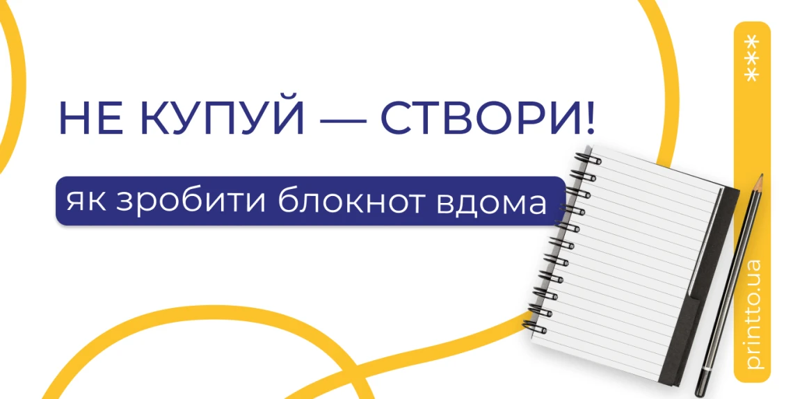 yak-stvoryty-vlasnyj-bloknot