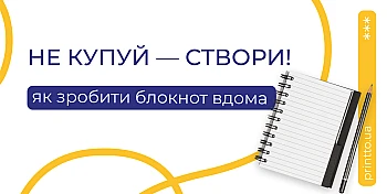 Як створити власний блокнот або планер: макет, дизайн і друк блокнотів