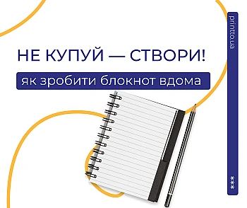 Як створити власний блокнот або планер: макет, дизайн і друк блокнотів на замовлення