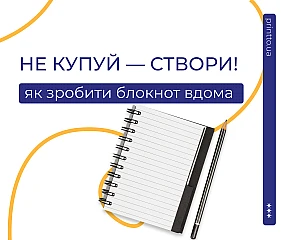 Як створити власний блокнот або планер: макет, дизайн і друк блокнотів на замовлення | Printto: