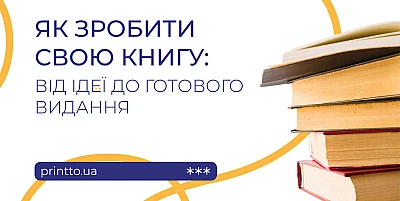How to make your own book: from idea to finished publication - Блог Printto: how-to-make-your-book