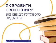 Як зробити свою книгу: від ідеї до готового видання