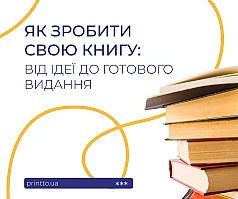 Як зробити свою книгу: від ідеї до готового видання | Printto: