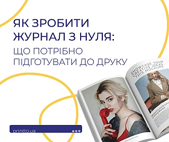Як зробити журнал з нуля: підготовка макета та друк журналів на Printto.ua