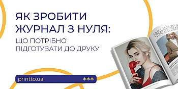 Як зробити журнал з нуля: підготовка макета та друк журналів на Printto.ua