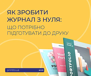 Как сделать журнал с нуля: подготовка макета и печать журналов Как сделать журнал с нуля: подготовка макета и печать журналов на Printto.ua