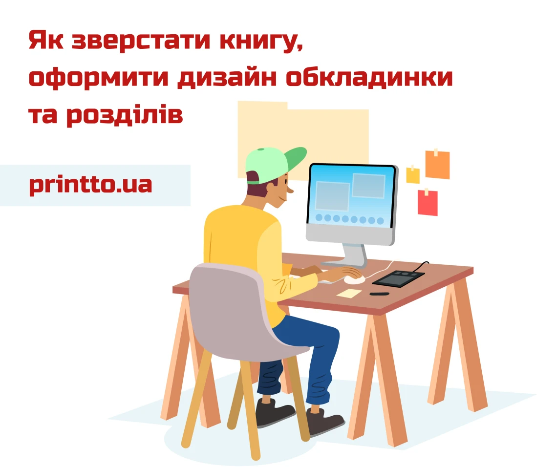 Як зверстати книгу та оформити дизайн обкладинки й розділів