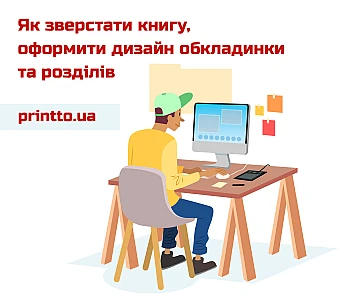 Як зверстати книгу та оформити дизайн обкладинки й розділів
