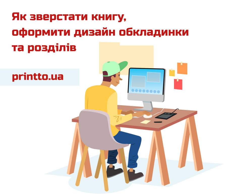 Як зверстати книгу та оформити дизайн обкладинки й розділів - Printto: Друк книг на we.ua