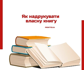 Як надрукувати власну книгу: реалізація мрії від друкарні Printto