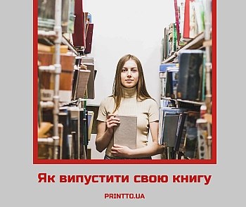 Як видати свою книгу в Україні та скільки це коштує