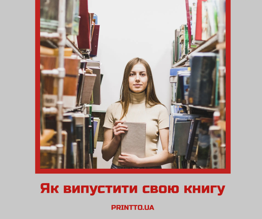 Як видати свою книгу в Україні та скільки це коштує - Printto: Друк книг на we.ua