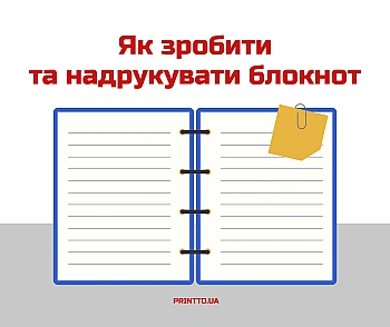 Як зробити та надрукувати блокнот