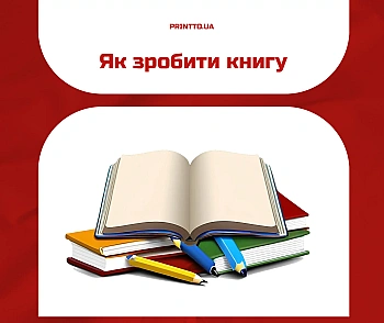 Как сделать книгу: от идеи до готового экземпляра