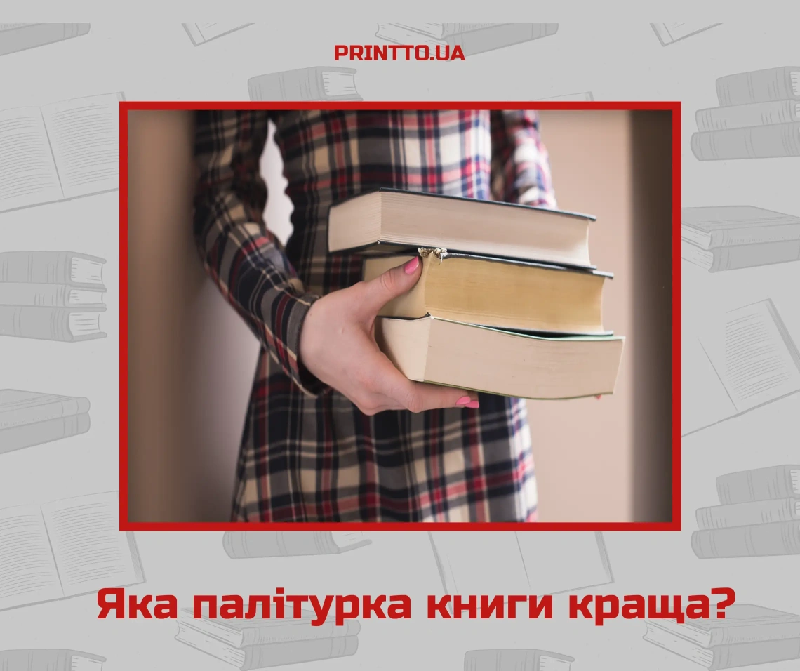 М’яка vs тверда: яка палітурка для книги краща