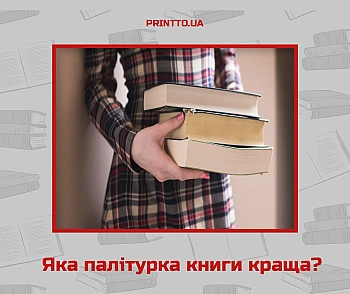 М’яка vs тверда: яка палітурка для книги краща