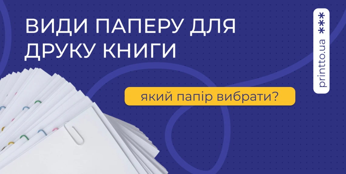 Який папір вибрати для книги під ваші потреби: види та ціна від друкарні Printto