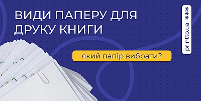 Какую бумагу выбрать для книги под ваши потребности: виды и цена от типографии - Блог Printto: Какую бумагу выбрать для книги под ваши потребности: виды и цена от типографии