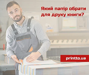 Какую бумагу выбрать для печати книги?