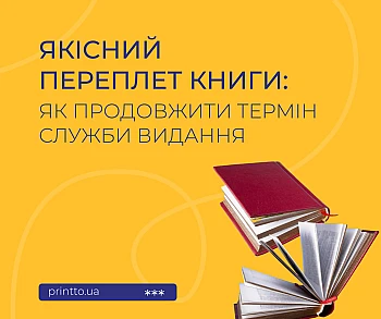 Якісний переплет книги: вибір обкладинки та способу скріплення на Printto.ua