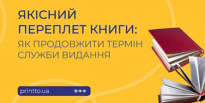 Качественная обложка книги: выбор обложки и способа скрепления - Блог Printto: kachestvennaya-oblozhka-knyhy
