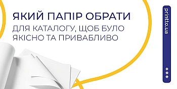 Який папір підходить для каталогу - як обрати кращий варіант