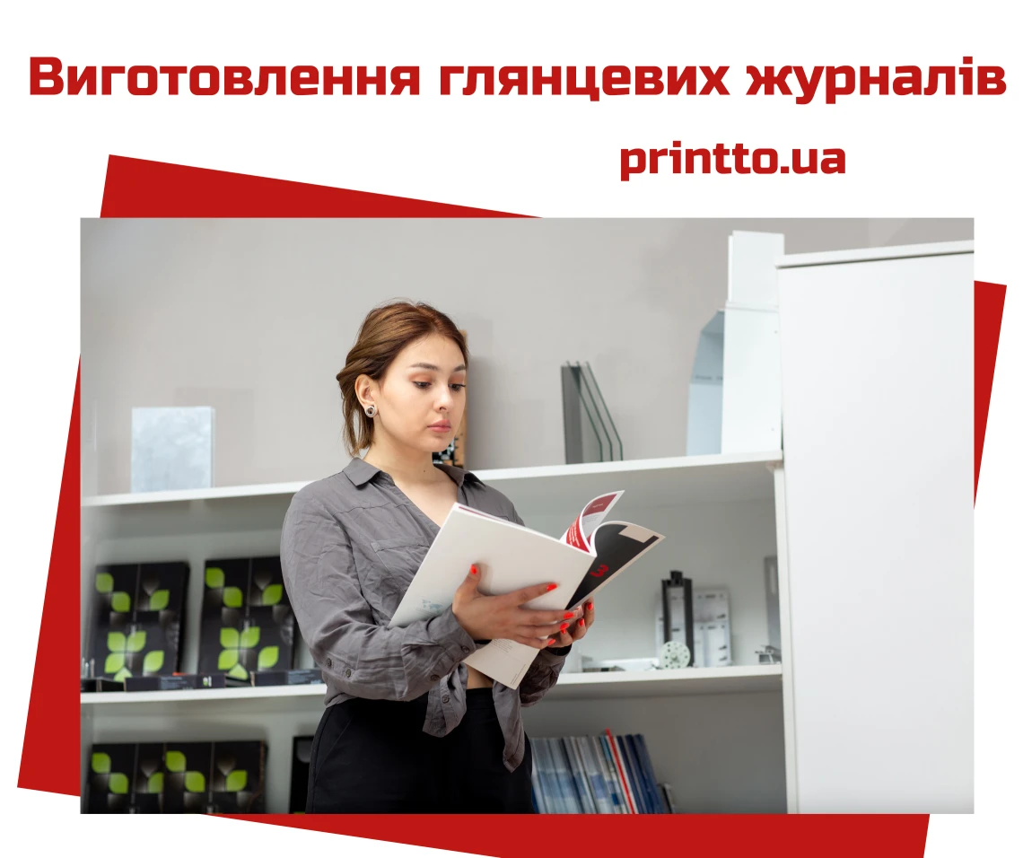 Друк глянцевих журналів