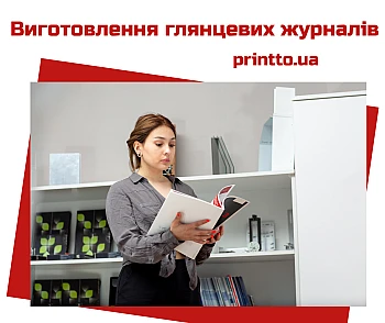 Друк глянцевих журналів