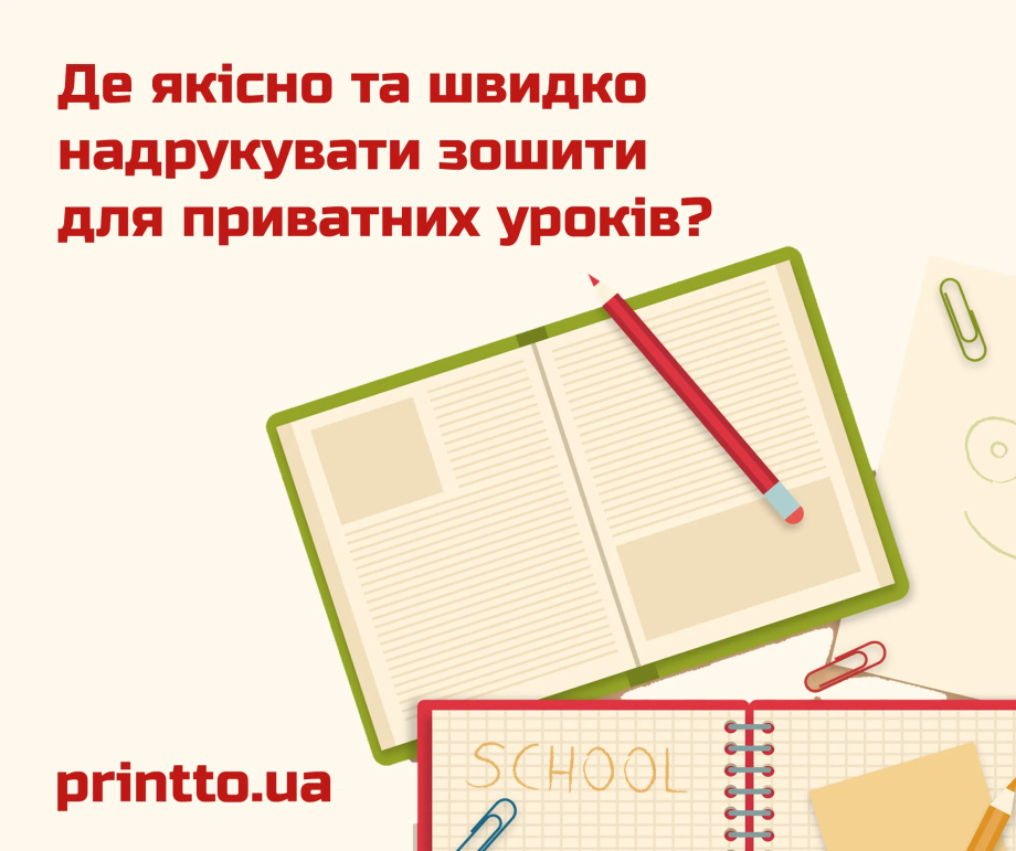 Де якісно та швидко надрукувати зошити для приватних уроків? - Printto: Друк книг на we.ua