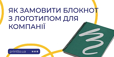 yak-zamovyty-bloknot-z-lohotypom-dlya-kompaniya