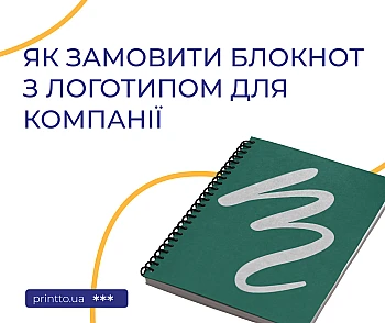 Як замовити блокнот з логотипом для компанії: брендовані блокноти під ключ 