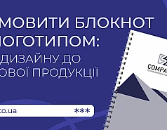 Заказать блокнот с логотипом: дизайн, печать и изготовление на Printto.ua