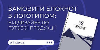 Замовити блокнот з логотипом: дизайн, друк і виготовлення на Printto.ua