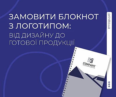 Замовити блокнот з логотипом: дизайн, друк і виготовлення - Блог Printto: zamovyty-bloknot-z-lohotypom