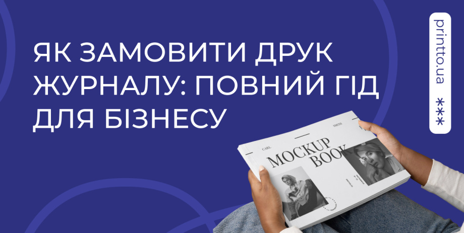 Як замовити друк журналу: повний гід для бізнесу та організацій від підготовки до тиражу - Printto: Друк книг на we.ua