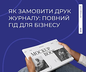 Як замовити друк журналу: повний гід для бізнесу та організацій від підготовки до тиражу | Printto: