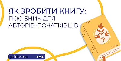 Make a book - from manuscript to finished printed edition - Блог Printto: made-book