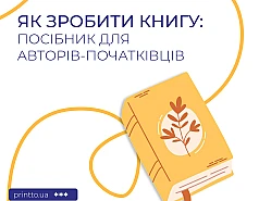 Сделать книгу – от рукописи до готового печатного издания