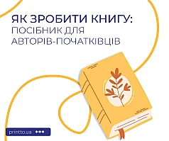 Зробити книгу - від рукопису до готового друкованого видання | Printto: