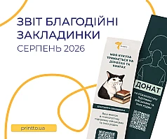 Звіт Благодійні закладинки серпень | Printto: